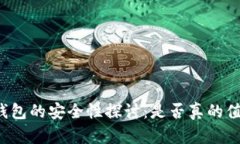 区块链钱包的安全性探讨：是否真的值得信赖？